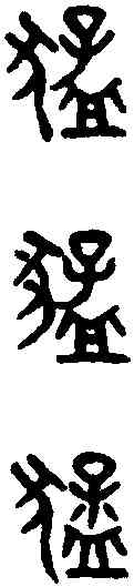 猛,吳大澂書論語 ,書法字典